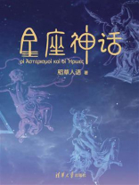 星座神话 星座神话