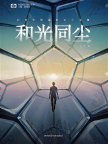 和光同尘：白贲中短篇科幻小说集（中国科幻基石丛书 科幻世界出品）