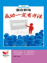 赢在职场成功一定有方法