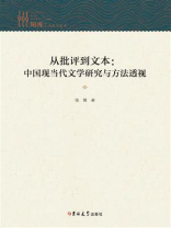 从批评到文本：中国现当代文学研究与方法透视
