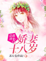 总裁诱宠：娇妻十八岁