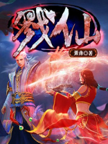 戮仙 戮仙