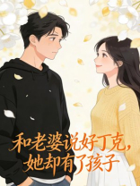 和老婆说好丁克，她却有了孩子