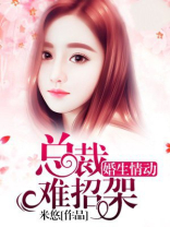 婚生情动：总裁，难招架