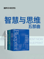 智慧与思维五部曲