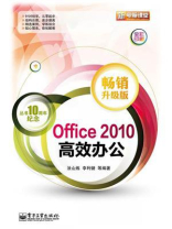 Office 2010高效办公（畅销升级版）(全彩)