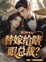 替嫁给瞎眼总裁？别慌，干完这票我就跑！
