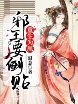 重生为凰：邪王要倒贴