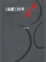 《纵横》30年典藏（1993卷）