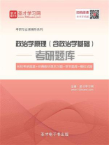 2021年政治学原理（含政治学基础）考研题库【名校考研真题＋经典教材课后习题＋章节题库＋模拟试题】
