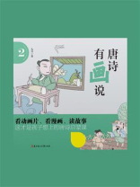 唐诗有画说（第2辑）