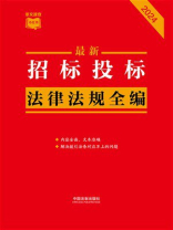 招标投标法律法规全编（2024年版）