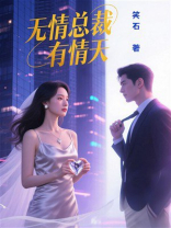 无情总裁有情天