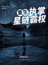 重生：执掌星链霸权
