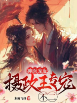 神医宠妃,摄政王专宠不二