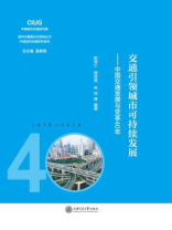 交通引领城市可持续发展：中国交通发展与变革40年