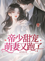 帝少甜宠：萌妻又跑了