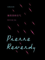 沉默的经典：被伤害的空气