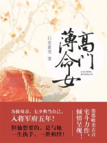 高门薄命女
