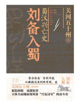 蜀汉兴亡史：刘备入蜀