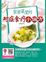 家常菜里的对症食疗小偏方