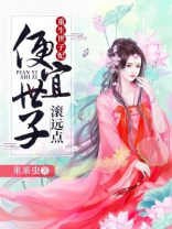 重生世子妃：便宜世子滚远点