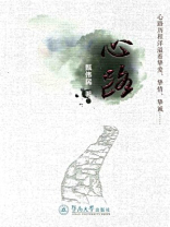 心路