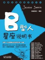 B型人星座说明书 B型人星座说明书