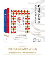 心理学的故事：源起与演变（套装共2册