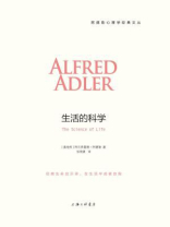 阿德勒心理学经典文丛：生活的科学