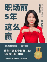 职场前5年这么赢