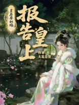 报告皇上，皇后要翻墙