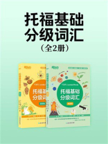 托福基础分级词汇（全2册）