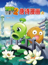 植物大战僵尸2·唐诗漫画7