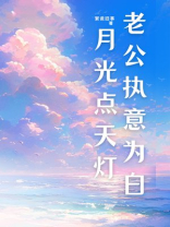老公执意为白月光点天灯