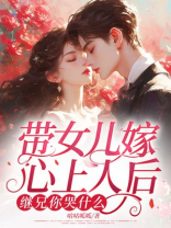 带女儿嫁心上人后，继兄你哭什么