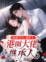 离婚当天，我怀上港圈大佬继承人