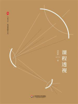 课程透视
