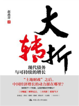 大转折：现代债务与可持续的增长