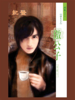 男人帮 1：傲公子