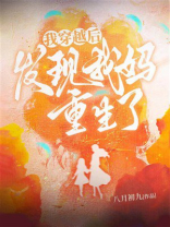 穿越后，发现我妈重生了