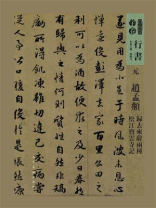 元·赵孟頫：归去来辞两种 松江宝云寺记