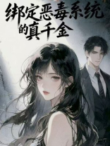 绑定恶女系统的真千金