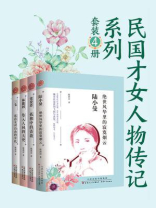 民国才女人物传记（套装4册）