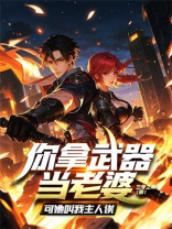 你拿武器当老婆？可她叫我主人诶