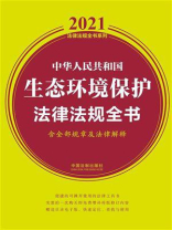 中华人民共和国生态环境保护法律法规全书（含全部规章及法律解释）（2021年版）