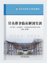 针灸推拿临床解剖实训