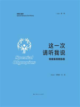 这一次 请听我说（特奥体育教练卷）