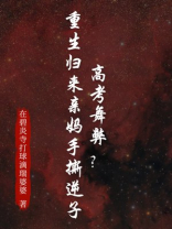 高考舞弊，重生归来亲妈手撕逆子