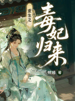 重生之毒妃归来
